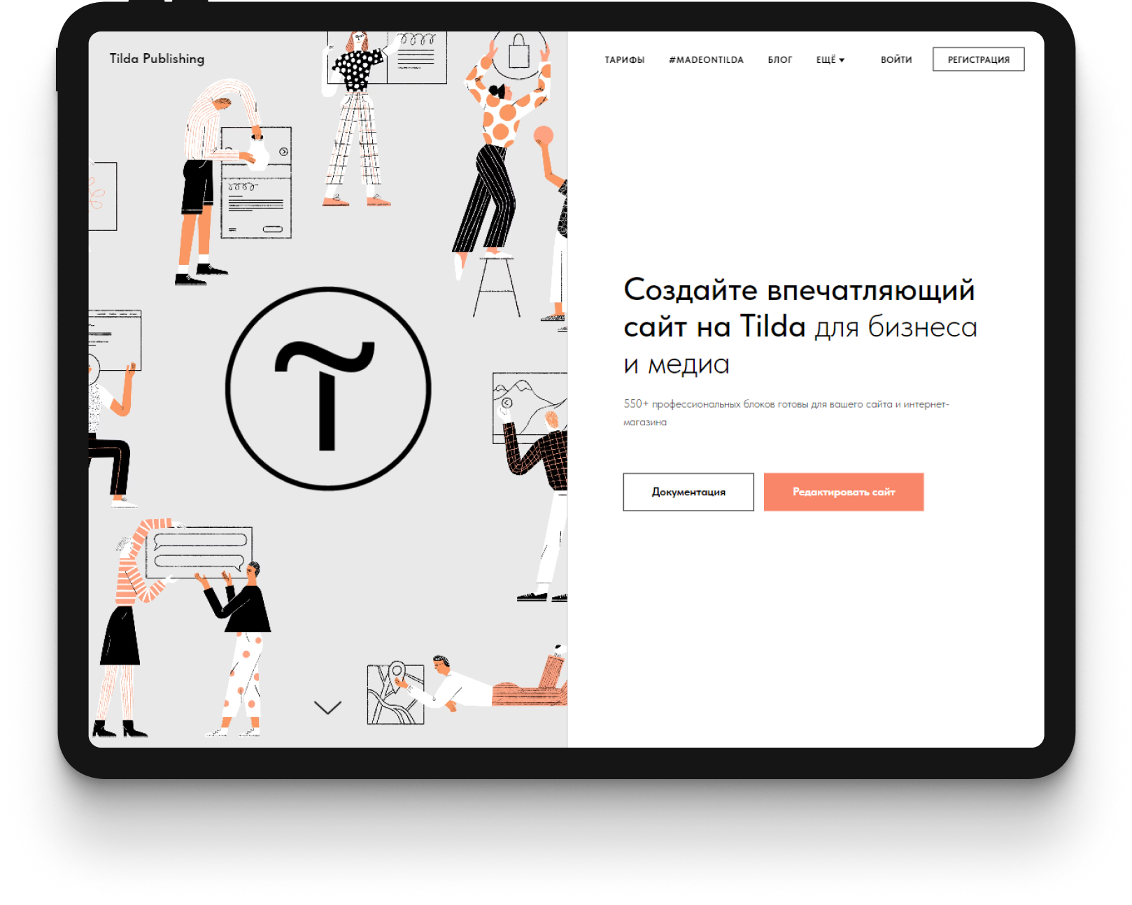 Tilda - сайт для создания сайтов